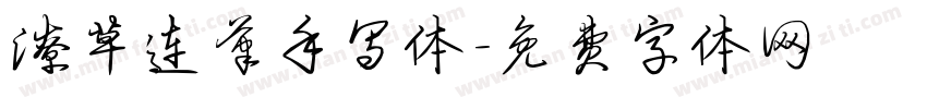 潦草连笔手写体字体转换