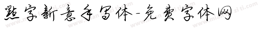 点字新意手写体字体转换