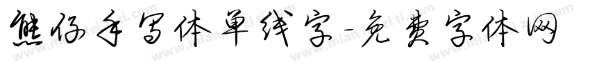 熊仔手写体单线字字体转换