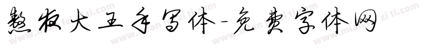 熬夜大王手写体字体转换