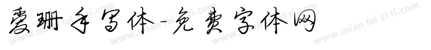 爱珊手写体字体转换