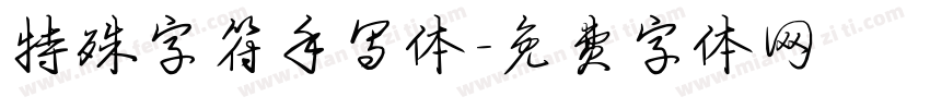 特殊字符手写体字体转换