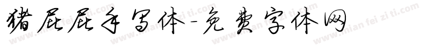 猪屁屁手写体字体转换