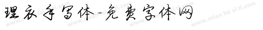 理衣手写体字体转换