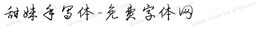甜妹手写体字体转换