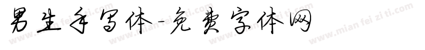 男生手写体字体转换