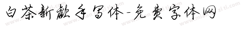 白茶新欢手写体字体转换