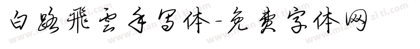 白路飞云手写体字体转换