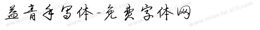 益青手写体字体转换