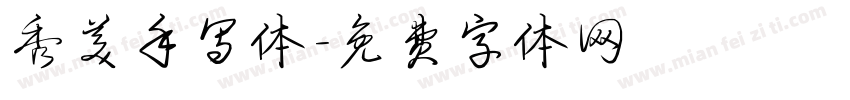 秀美手写体字体转换