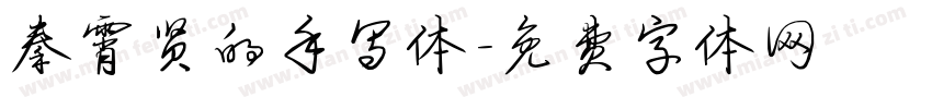 秦霄贤的手写体字体转换