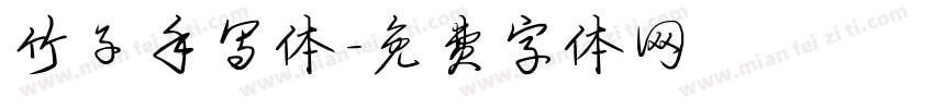 竹子手写体字体转换