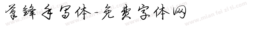笔锋手写体字体转换