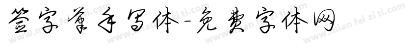 签字笔手写体字体转换