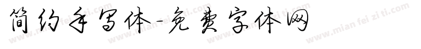 简约手写体字体转换