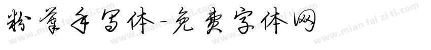 粉笔手写体字体转换