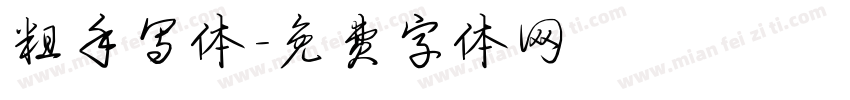 粗手写体字体转换