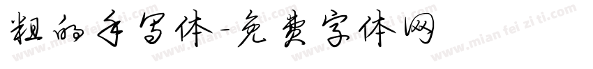 粗的手写体字体转换