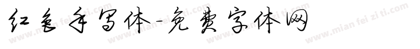红色手写体字体转换