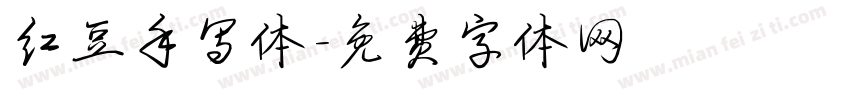 红豆手写体字体转换