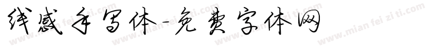 线感手写体字体转换
