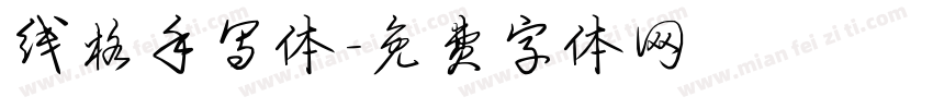 线格手写体字体转换