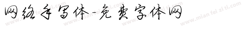 网络手写体字体转换