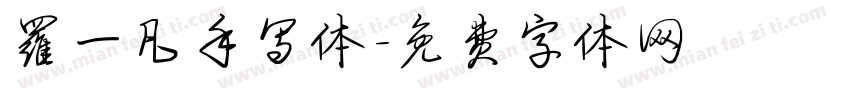 罗一凡手写体字体转换