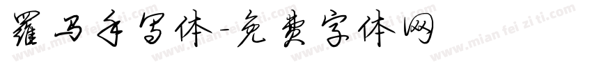 罗马手写体字体转换