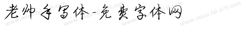 老帅手写体字体转换