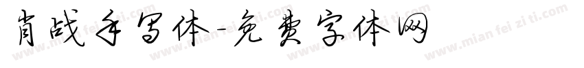 肖战手写体字体转换