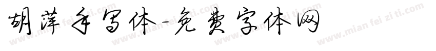 胡萍手写体字体转换