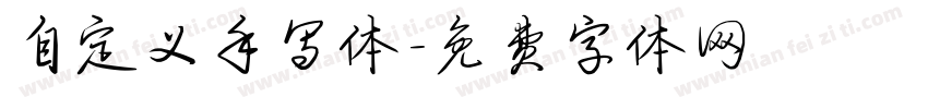 自定义手写体字体转换
