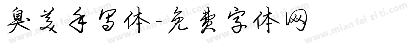 臭美手写体字体转换
