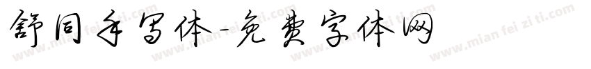 舒同手写体字体转换