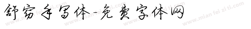 舒窈手写体字体转换