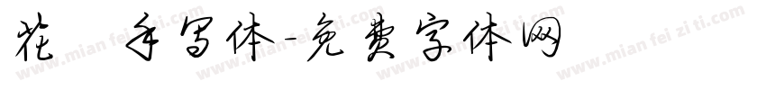 花風手写体字体转换