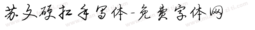 苏文硬扛手写体字体转换