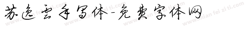 苏逸云手写体字体转换