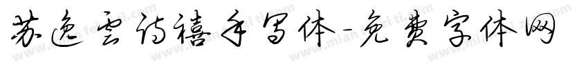 苏逸云诗禧手写体字体转换