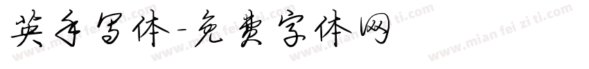英手写体字体转换