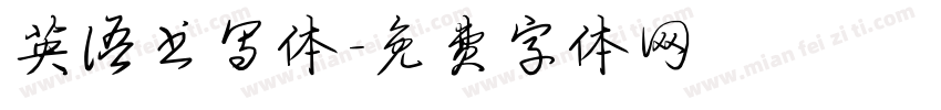 英语书写体字体转换