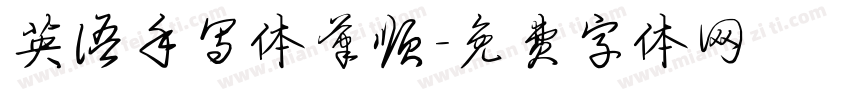 英语手写体笔顺字体转换