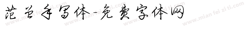 范曾手写体字体转换