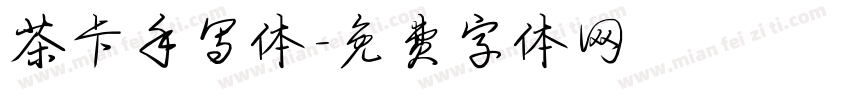 茶卡手写体字体转换