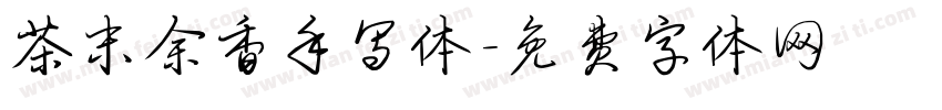 茶末余香手写体字体转换