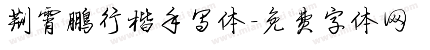 荆霄鹏行楷手写体字体转换