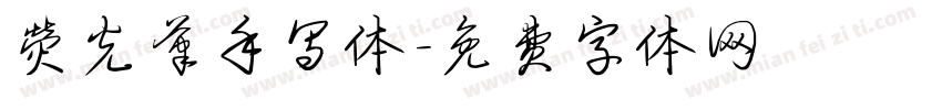 荧光笔手写体字体转换