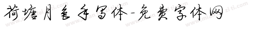 荷塘月色手写体字体转换