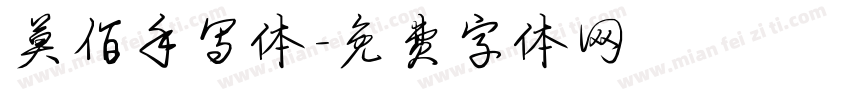 莫佰手写体字体转换